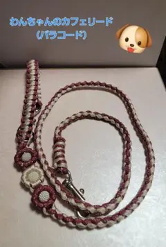 わんちゃんのカフェリード（パラコード）49