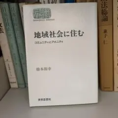 地域社会に住む 橋本和幸著