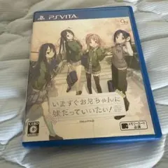 psvita いますぐお兄ちゃんに妹だっていいたい!