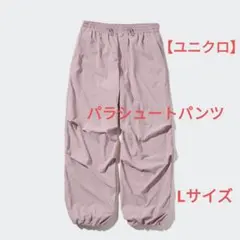 【ユニクロ】パラシュートパンツ　Lサイズ