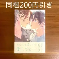 すずくこま リトル・バイ・リトル BLコミック