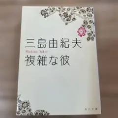 複雑な彼 三島由紀夫