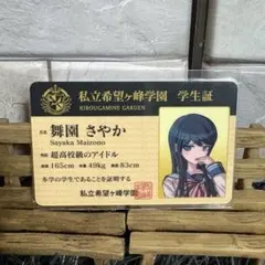 ダンガンロンパ】ナンジャタウン 学生証 舞園さやか - メルカリ