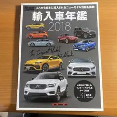 輸入車年鑑 2018