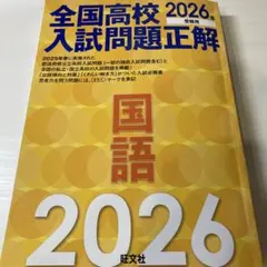 2026年受験用 全国高校入試問題正解 国語のサムネイル