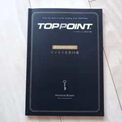 書籍『TOPPOINT／ビジネス名著30選(創刊30周年特別号)』
