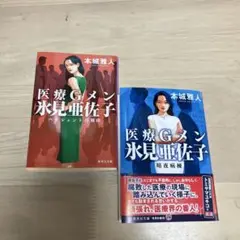 医療Gメン氷見亜佐子 2冊セット
