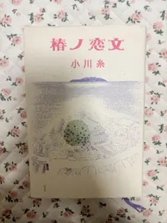 椿ノ恋文 小川糸 単行本のサムネイル