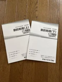 縁起物♡TAC☆2023年合格目標公務員講座☆数的処理講義ノート(上下)
