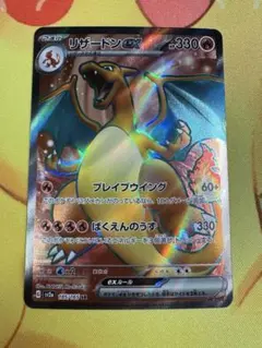 ポケモンカード リザードンex SR 151