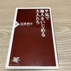 平気で他人をいじめる大人たち
