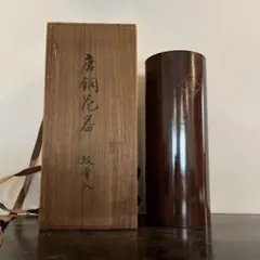 輪島塗 塗師 茶平一斎 手付花器 共箱 華道 茶道 花入 花生 - メルカリ