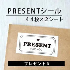 PRESENTシール【プレゼントD】2シート
