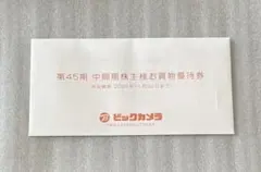 ビッグカメラ・コジマ　株主優待券2000円分