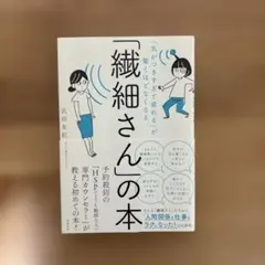 「気がつきすぎて疲れる」が驚くほどなくなる 「繊細さん」の本