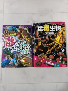 毒のある生き物超百科/猛毒生物大図鑑