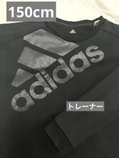 adidas トレーナー ブラック　150cm