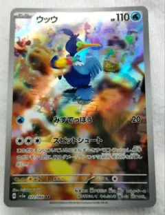 ウッウ 072/066 AR ポケモンカード