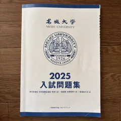 名城大学 2025年度 入試問題集のサムネイル