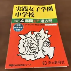 2026年最新】実践女子中学の人気アイテム - メルカリ