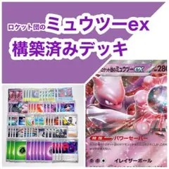 ロケット団のミュウツーex 構築済みデッキ