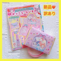 がっこうだいすき サンリオ 付録 セット