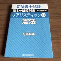2026年最新】司法書士試験 リアリスティック 憲法(11)の人気アイテム