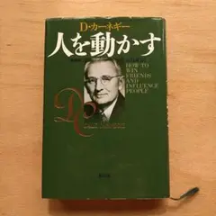 人を動かす D・カーネギー 山口博訳