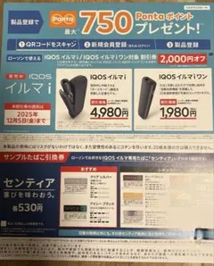 『ローソン限定』IQOS イルマ i 割引券＋サンプル引換券＋ポイント券