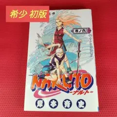 2026年最新】naruto 初版 2巻の人気アイテム - メルカリ