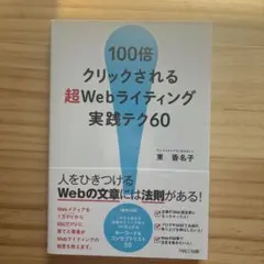 100倍クリックされる超Webライティング実践テク60