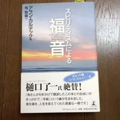 スピリティズムによる福音