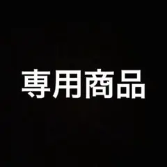 専用商品