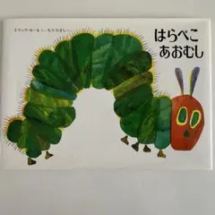 2026年最新】はらぺこ あおむし（日本語版）の人気アイテム - メルカリ