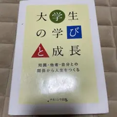 大学生の学びと成長 : 知識・他者・自分との関係から人生をつくる