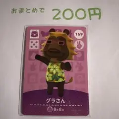 あつまれどうぶつの森 amiiboカード 169 グラさん