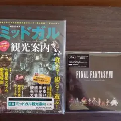 FF7 REBIRTH ミッドガル観光案内 & CDセット