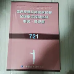 2025年度臨床検査技師国家試験模擬試験解答集 721-723のサムネイル