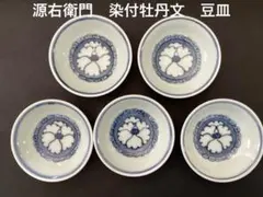 源右衛門　染付牡丹文　豆皿5枚セット【美品】のサムネイル
