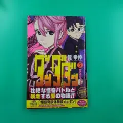 ダンダダン 初版帯付き特典多数 ダンダダン 1～16巻 全巻 初版 帯付き 特典多数｜Yahoo!フリマ（旧