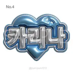 【お名前変更OK❤︎】 ぷっくりネームボード aespa カリナ