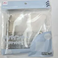 3穴バインダー　クリアポケットタイプ　B8size　ダイソー