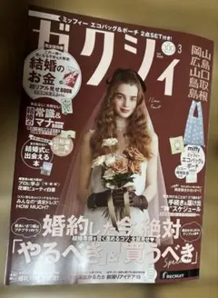 ゼクシィ 2026年3月号 付録なし