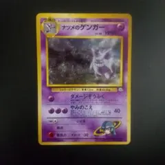 ナツメのゲンガー 十字ホロ•モンボホロ 旧裏☆ ジム拡張第2弾 闇からの