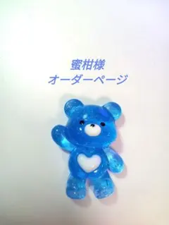 蜜柑様♡オーダーページ♡