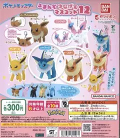 ポケモン つまんでつなげてマスコット12