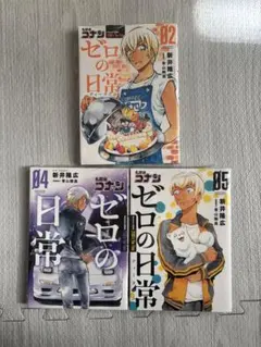 名探偵コナン　ゼロの日常　2巻　4巻　5巻