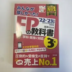 2022―2023年版 みんなが欲しかった! FPの教科書3級