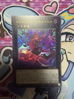 【24時間以内発送】遊戯王 エクソシスターカルマエル ウルトラ 1枚