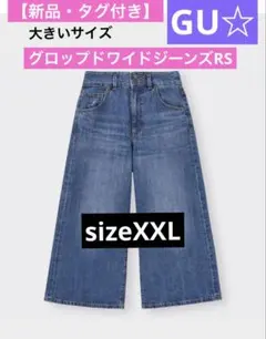 【新品・タグ付き】GU☆グロップドワイドジーンズRS sizeXXLのサムネイル